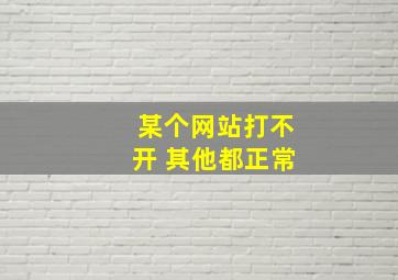 某个网站打不开 其他都正常